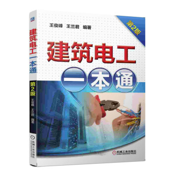 建筑电工一本通(第2版)