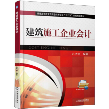 建筑施工企业会计 [Cost Engineering] pdf epub mobi 下载