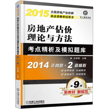 2015全国房地产估价师执业资格考试用书:房地产估价理论与方法考点精析及模拟题库