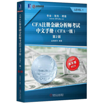 通关宝系列：CFA注册金融分析师考试中文手册（CFA一级） pdf epub mobi 下载