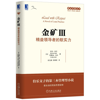 精益思想丛书·金矿3：精益领导者的软实力 [Lead With Respect A Novel of Lean Practice] pdf epub mobi 下载