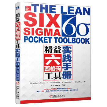 精益六西格玛工具实践手册 pdf epub mobi 下载