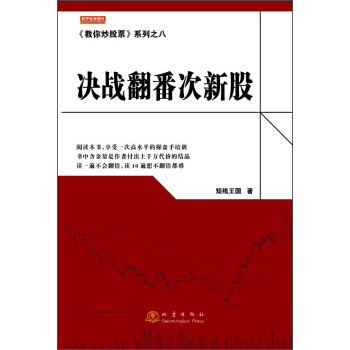 《教你炒股票》係列之八：決戰翻番次新股 pdf epub mobi 電子書 下載