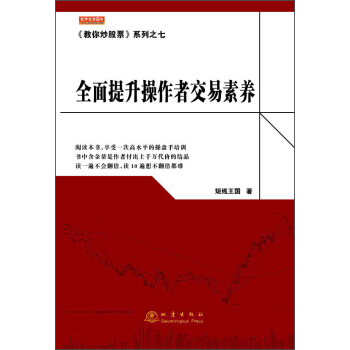 教你炒股票 係列之七:全麵提升操作者交易素養