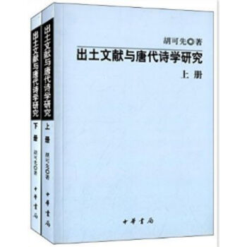 齣土文獻與唐代詩學研究（全2冊）0322h pdf epub mobi 電子書 下載