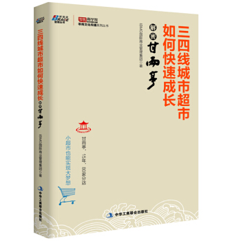 三四綫城市超市如何快速成長：解密甘雨亭 pdf epub mobi 電子書 下載