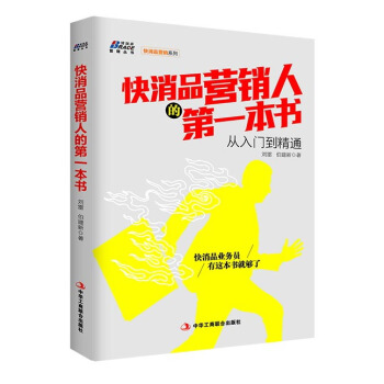 博瑞森管理丛书·快消品营销系列：快消品营销人的第一本书从入门到精通 pdf epub mobi 下载