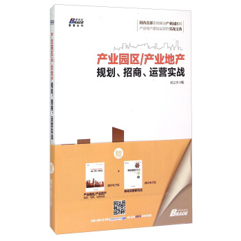 博瑞森管理叢書·産業園區/産業地産規劃、招商、運營實戰 pdf epub mobi 下载