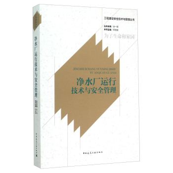 工程建設安全技術與管理叢書：淨水廠運行技術與安全管理 pdf epub mobi 下载