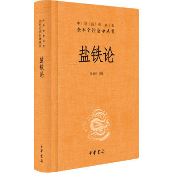 中華經典名著全本全注全譯叢書：鹽鐵論（精裝） pdf epub mobi 下载