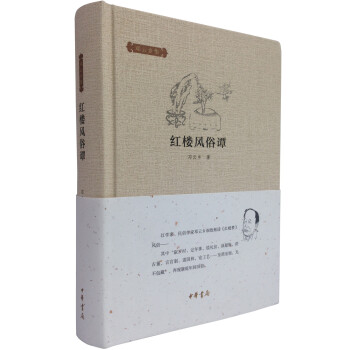 鄧雲鄉集：紅樓風俗譚 pdf epub mobi 下载