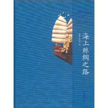 海上丝绸之路 pdf epub mobi 电子书 下载