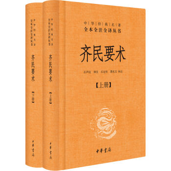 中华经典名著全本全注全译丛书：齐民要术（套装全2册） pdf epub mobi 下载