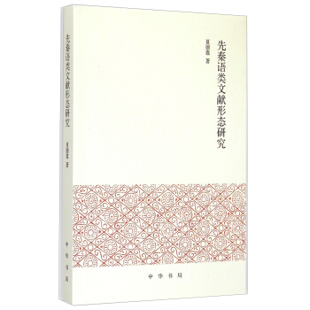 先秦语类文献形态研究 pdf epub mobi 电子书 下载