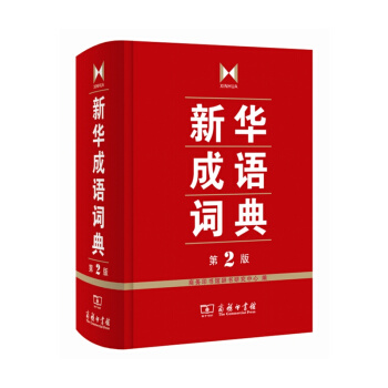 新华成语词典(第2版)