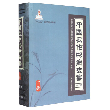 中國農作物病蟲害（下冊 第三版） pdf epub mobi 電子書 下載