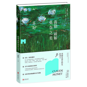 蒋勋破解莫奈之美 pdf epub mobi 下载