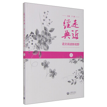 走近經典 語文閱讀新視野(二)