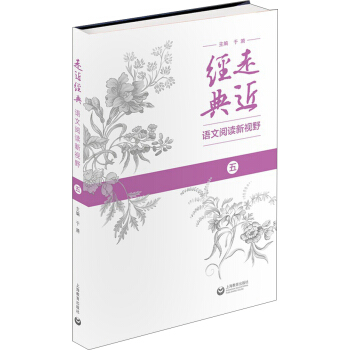 走近經典 語文閱讀新視野（五） pdf epub mobi 下载