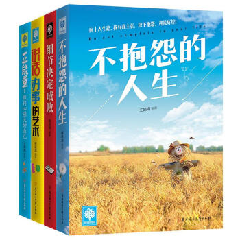 悦读时光·阳光成长系列：不抱怨的人生+正能量+细节决定成败+说话办事的艺术(套装共4册) pdf epub mobi 电子书 下载