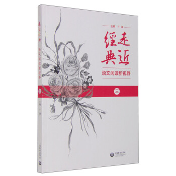 走近經典 語文閱讀新視野（三） pdf epub mobi 下载