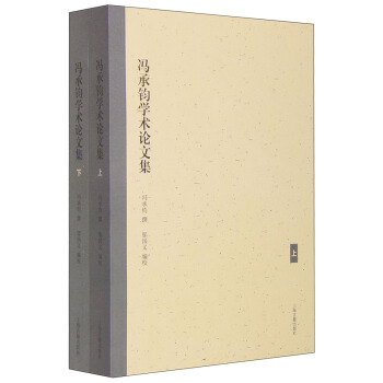 馮承鈞學術論文集（套裝上下冊） pdf epub mobi 下载