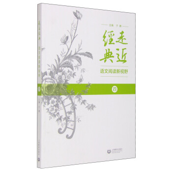 走近经典 语文阅读新视野(四)