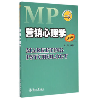 营销心理学(第三版)