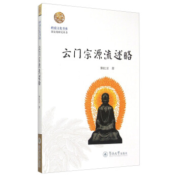 岭南文化书系·韶文化研究丛书：云门宗源流述略 pdf epub mobi 下载