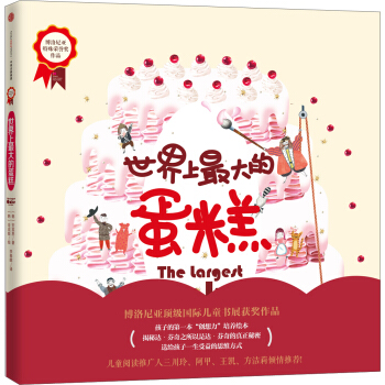 世界上最大的蛋糕 博洛尼亞大奬作品 [4-10歲] pdf epub mobi 電子書 下載