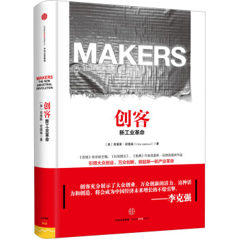 創客：新工業革命 [Makers: The New Industrial Revolution] pdf epub mobi 下载