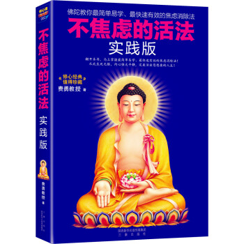 不焦慮的活法·實踐版：阿彌陀佛修心課 pdf epub mobi 下载