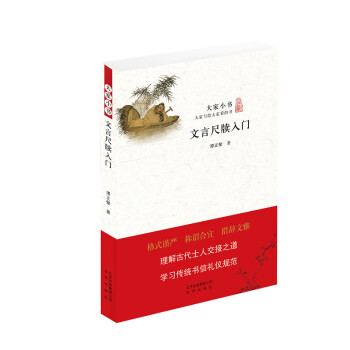 文言尺牍入门 pdf epub mobi 下载