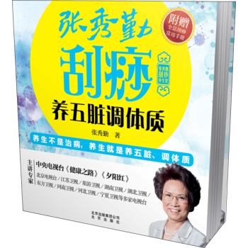 张秀勤刮痧养生堂：张秀勤刮痧养五脏调体质（赠送《全息刮痧常用手册》） pdf epub mobi 电子书 下载