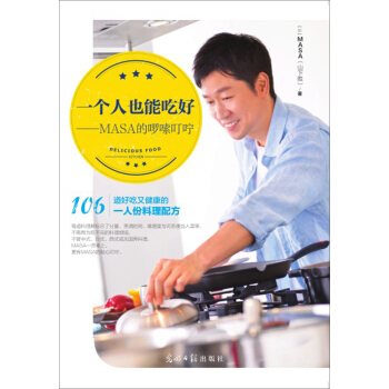 一個人也能吃好：MASA的囉嗦叮嚀 pdf epub mobi 電子書 下載