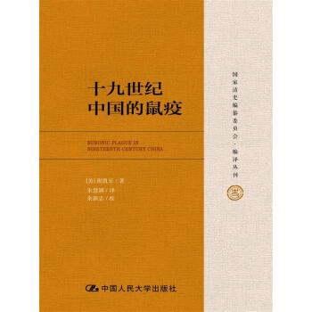 十九世纪中国的鼠疫/国家清史编纂委员会·编译丛刊 pdf epub mobi 电子书 下载