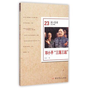 邓小平“三落三起”（读·党史第23辑） pdf epub mobi 电子书 下载