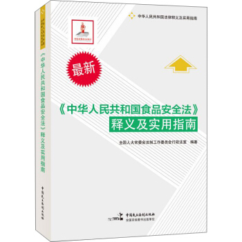 中華人民共和國食品安全法 釋義及實用指南 pdf epub mobi 下载