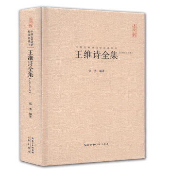 王維詩全集正版典藏精裝本 王摩詰王右丞詩集文集 詩佛禪詩經典作品集 原詩注釋評析 唐詩鑒賞 詩歌詞麯 pdf epub mobi 下载
