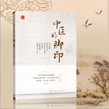 正版包邮 出版社直发 中医的脚印 一本书读懂中医的精髓 王宏才 世界图书出版公司 pdf epub mobi 下载