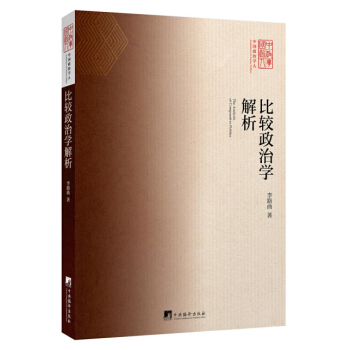 比较政治学解析 pdf epub mobi 下载