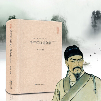 辛棄疾詩詞全集 稼軒幼安全詞集 豪放詞宗辛棄疾集 辛棄疾傳 中國古詩詞精裝典藏 辛棄疾詞選 詩歌詞麯 pdf epub mobi 電子書 下載