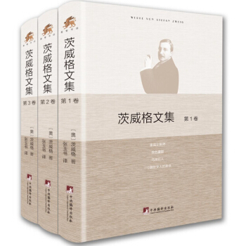 茨威格文集（套裝全3捲） pdf epub mobi 下载