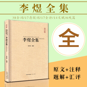 李煜全集诗词文赋笺校注南唐二主词附南唐李后主本纪李煜词传李煜词集李重光诗词文鉴赏析研究书籍诗歌词曲 pdf epub mobi 下载