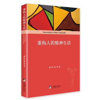 重構人的精神生活 pdf epub mobi 下载