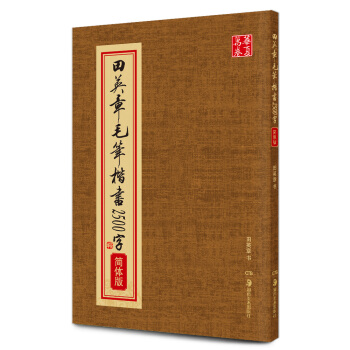 华夏万卷：田英章毛笔楷书2500字（简体版） pdf epub mobi 下载