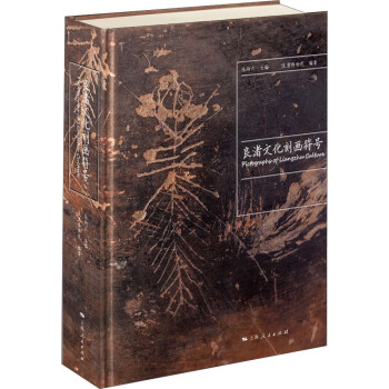 良渚文化刻画符号 pdf epub mobi 电子书 下载