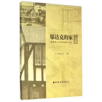 鄔達剋的傢：番禺路129號的前世今生 pdf epub mobi 電子書 下載