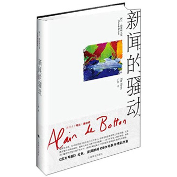 阿蘭·德波頓文集：新聞的騷動 [The News:A User's Manual] pdf epub mobi 下载