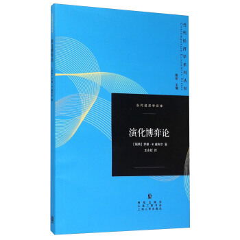 当代经济学系列丛书：演化博弈论 pdf epub mobi 下载